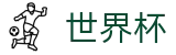 2026世界杯下注网站-逐梦荣耀巅峰